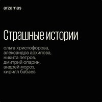 Страшные истории: Теллемы - Кирилл Бабаев