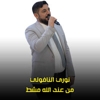 من عند الله مشط - نوري النافولي