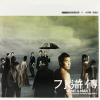 所有女人都一樣 - 陳建騏