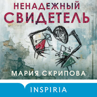 Мария Скрипова. «Ненадежный свидетель». Часть 28 - Андрей Крупник