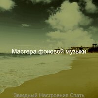 Охлажденный (Мечта) - Мастера фоновой музыки