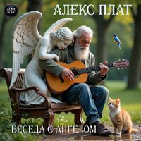 Акустический этюд №13 - Алекс Плат