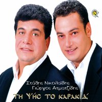 Sin ksenitian evrioume - Giorgos Atmatzidis & Stathis Nikolaidis