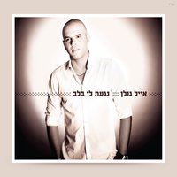 חיים שלמים - Eyal Golan