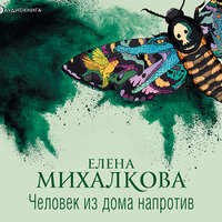 Михалкова Елена. «Человек из дома напротив». Часть 13 - Елена Дельвер