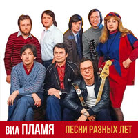 Признание в любви - ВИА Пламя