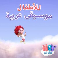 الطفل القرش - HeyKids Arabic