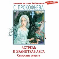 Софья Прокофьева. «Астрель и Хранитель леса. Сказочные повести». Часть 30 - Андрей Одинцов