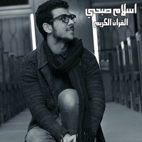 من سورة الكهف ٢ - Qari Islam Sobhi