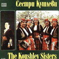 Гано, моме - Сестри Кушлеви & Дафо Трендафилов