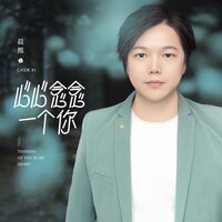 心心念念一个你 - 晨熙