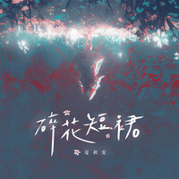 碎花短裙 - 夏初安