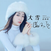 大雪满天飞 - 恋特特