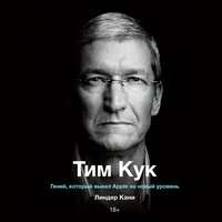 Линдер Кани. «Тим Кук». Часть 12 - Олег Булгак