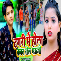 Tangari Me Hola Kavan Khel Bhauji - Priti Rai & Raj Yaduwansi