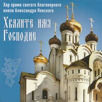 Тебе поём - Хор храма святого благоверного князя Александра Невского