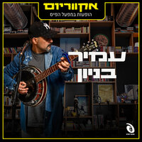 ללכת לשם - Amir Benayoun & אקווריום