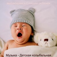 Мечты (Спящий ребенок) - выдающийся Спящий ребенок