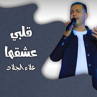 زريف الطول - علاء الجلاد