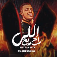 الي راح ريح - Eslam Kabonga
