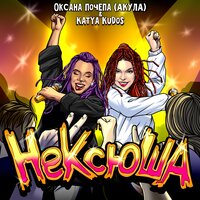 НеКсюша - Оксана Почепа (Акула)