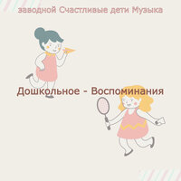 Моменты (Колыбельная песня) - заводной Счастливые дети Музыка