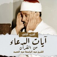 فَسُبْحَانَ اللَّهِ حِينَ تُمْسُونَ وَحِينَ تُصْبِحُونَ - Sheikh Abdel Basit Abdel Samad