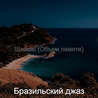 Задушевный - Сосредоточенность - Бразильский джаз