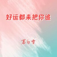 好运都来把你追 - 慕白雪