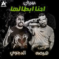 مهرجان احنا ابطالها - Hesa & Mostafa El Degwy