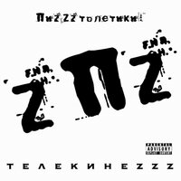 Гуси - ПиzZzтолетики!