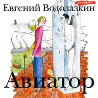 Евгений Водолазкин. «Авиатор». Часть 20 - Геннадий Смирнов