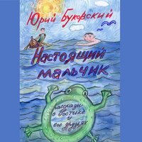 Юрий Буковский. «Настоящий мальчик». Часть 13 - Наталья Коршун