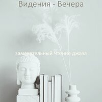 Звуки (каникулы) - замечательный Чтение джаза