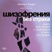 Наталья Керре, Иван Кудряшов. «Шизофрения без страха: Книга для людей с диагнозом и всех, кто рядом». Часть 27 - Оксана Архиреева