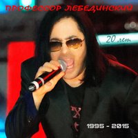 Комарики - Профессор Лебединский & Жуки