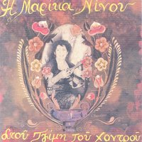 Ta Mantala - Marika Ninou