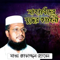 Sahabider Juddher Kahini, Pt. 1 - Tofajjal Hossain
