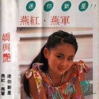 阿里山的姑娘 - 燕红 & 燕军