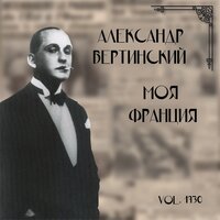 Эх, душа моя - Александр Вертинский
