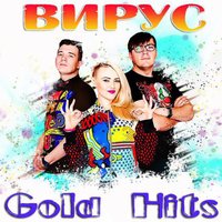 Спасибо тебе - Вирус