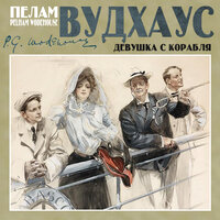 Пелам Вудхаус. «Девушка с корабля». Часть 31 - Александр Клюквин
