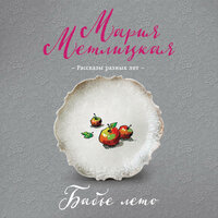 Мария Метлицкая. «Бабье лето (сборник)». Часть 15 - Елена Понеделина & Анна Османова & Елена Калабина & Светлана Махохей & Екатерина Бабкова & Елена Дельвер
