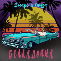 Белладонна - Джаро & Ханза