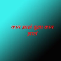 Kay Zal Tula Kay Zal - Sajan Bendre