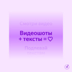 Видеошоты+тексты=?