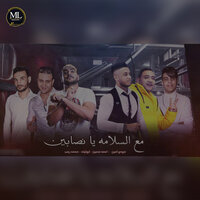 مع السلامة يا نصابين - Abo Leila & Mody Amin