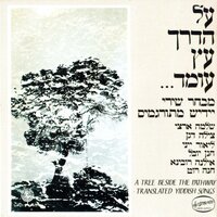 בלדה על מותה של חנה'לה - Shlomo Artzi