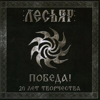 Голос крови - Лесьяр