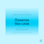 Понятно без слов